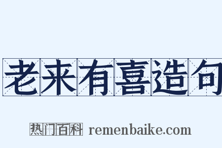 老来有喜造句是什么意思的图片